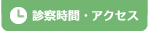 診察時間・アクセス