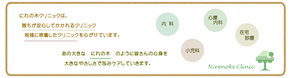 荻窪のにれの木クリニックは、誰もが安心してかかれるクリニック・地域に密着したクリニックを心がけています。あの大きな楡の木のように皆さんの心身を大きなやさしさで包みケアしていきます